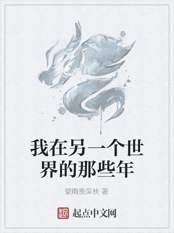 在另一个世界的我 在另一个世界的我