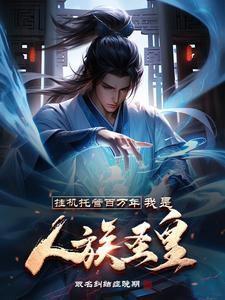 挂机托管百万年我是人族圣皇 挂机托管百万年我是人族圣皇