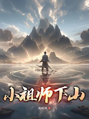 小祖师下山漫画 小祖师下山漫画