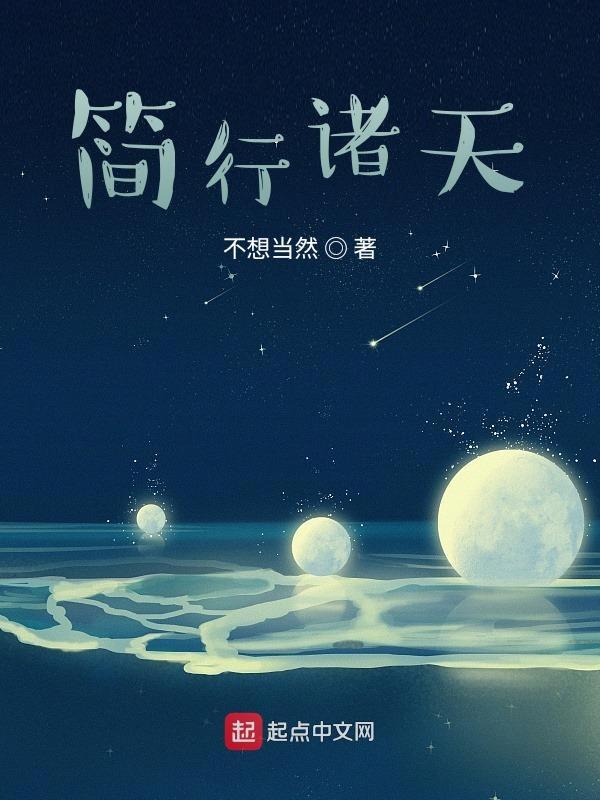 简行诸天笔趣阁 简行诸天笔趣阁