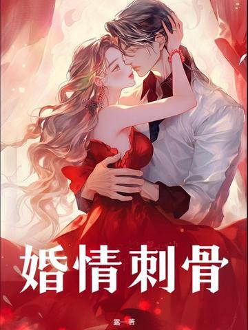 婚情蚀骨顾念免费阅读 婚情蚀骨顾念免费阅读