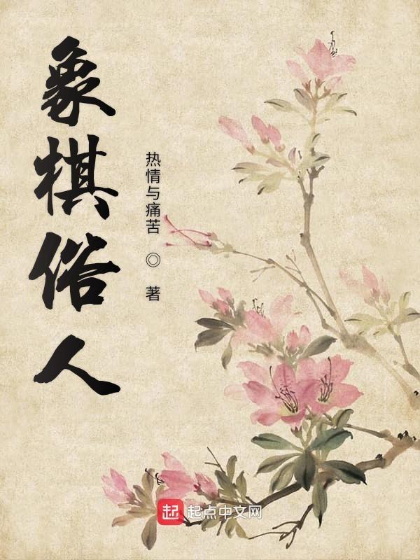 象棋谚语每日一学 象棋谚语每日一学