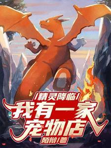 精灵降临地球的有哪些 精灵降临地球的有哪些