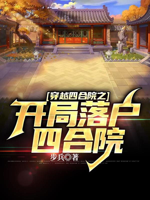 穿越从四合院 穿越从四合院