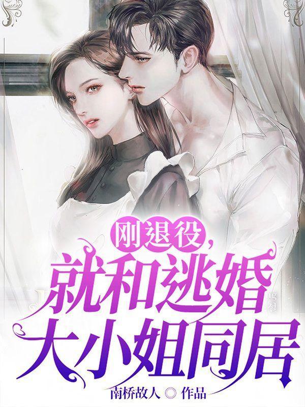 就和逃婚大小姐同居在线 就和逃婚大小姐同居在线