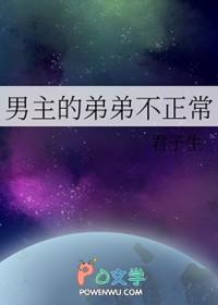 男主的弟弟不正常君子生全文阅读 男主的弟弟不正常君子生全文阅读