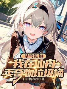 星穹铁道官网网址 星穹铁道官网网址