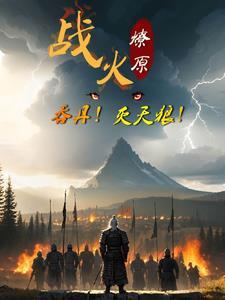 战火燎原意思