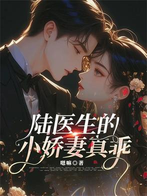 陆医生的小娇妻真乖免费阅读 陆医生的小娇妻真乖免费阅读