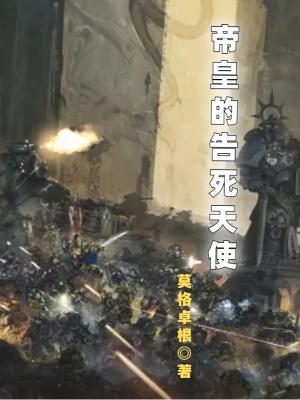 帝皇的告死天使TXT 帝皇的告死天使TXT