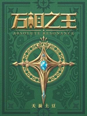 万相之王最新章节全文免费阅读无弹窗 万相之王最新章节全文免费阅读无弹窗