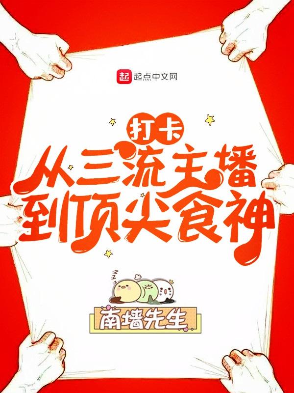 打卡从三流主播到顶尖食神南 打卡从三流主播到顶尖食神南