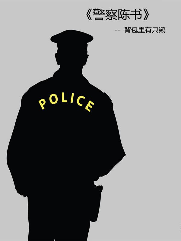 陈警官是什么级别 陈警官是什么级别