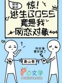 逃生boss 逃生boss
