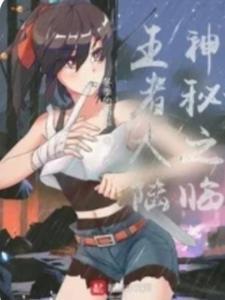 神秘之临王者大陆怎么进 神秘之临王者大陆怎么进