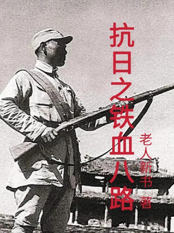 抗日之铁血军 抗日之铁血军