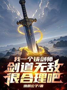 开局练剑10万年 开局练剑10万年