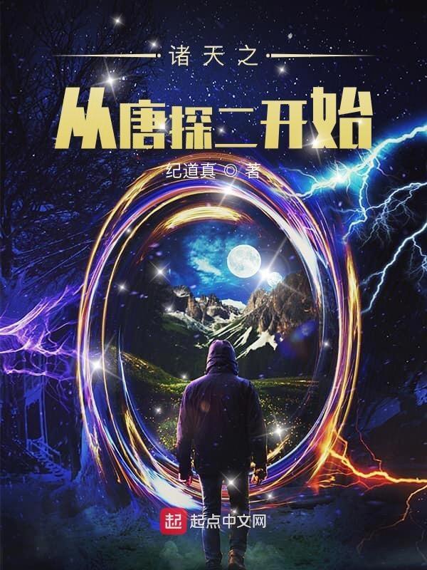 诸天之从唐探二开始笔趣阁 诸天之从唐探二开始笔趣阁