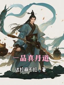 一品金丹 一品金丹