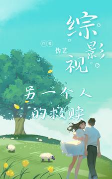 综影视之另一个结局 综影视之另一个结局