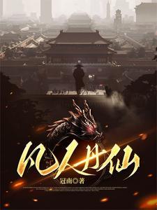 凡人修仙传结丹 凡人修仙传结丹