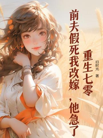 重生七零前妻要复婚全文免费阅读 重生七零前妻要复婚全文免费阅读