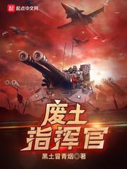 废土指挥官全文免费阅读 废土指挥官全文免费阅读