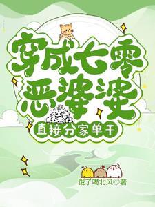 穿成七零恶媳 穿成七零恶媳