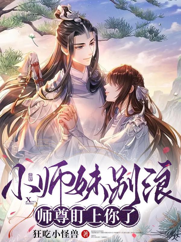 小师妹惹不得全文免费 小师妹惹不得全文免费