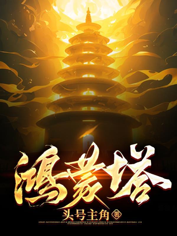 九转鸿蒙塔 九转鸿蒙塔