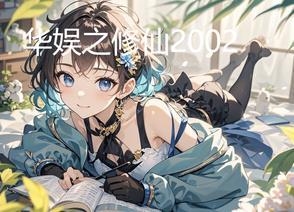 华娱之2012 华娱之2012