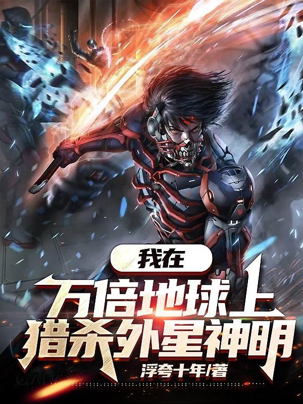 我在万倍地球上猎杀外星神明百科 我在万倍地球上猎杀外星神明百科