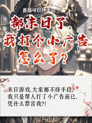 都末日了你告诉我开学了爱看书吧 都末日了你告诉我开学了爱看书吧