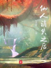 仙人消失之后 风行水云间 仙人消失之后 风行水云间