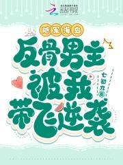 随军海岛反骨男主被我带飞逆袭TXT 随军海岛反骨男主被我带飞逆袭TXT
