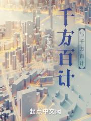 千方百计1 千方百计1