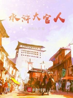 水浒传大官人快视频