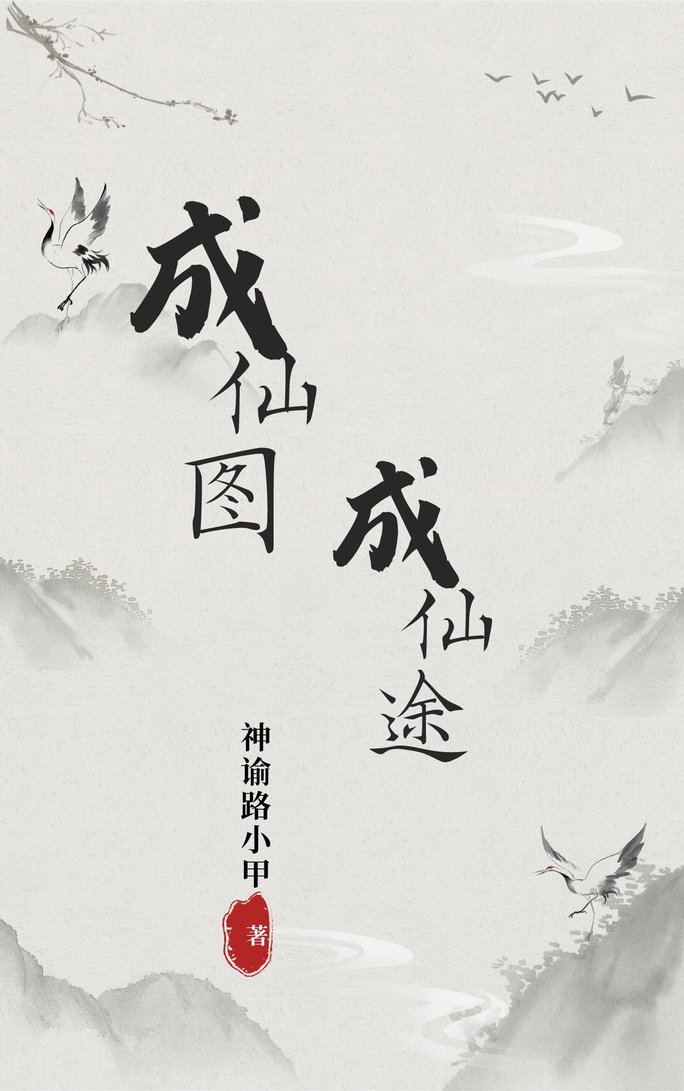 成仙 hot 成仙 hot