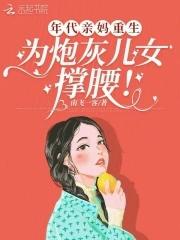 穿越年代亲妈恶毒养崽日常 穿越年代亲妈恶毒养崽日常
