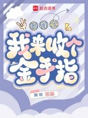 女主快穿回收金手指的 女主快穿回收金手指的