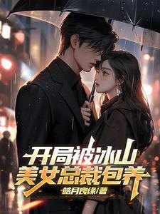 开局被美女总裁追的 开局被美女总裁追的