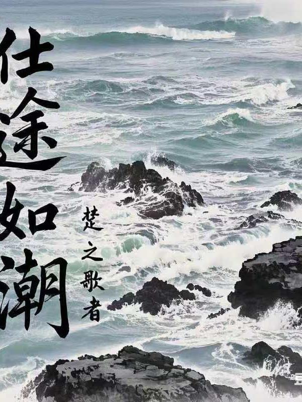 仕途如日中天 仕途如日中天