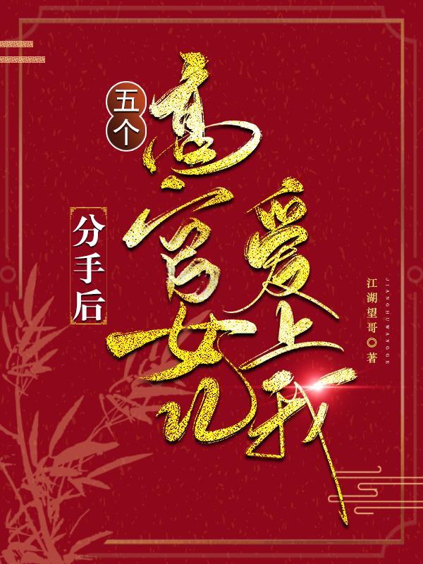 五个高官女儿爱上我 列表 五个高官女儿爱上我 列表