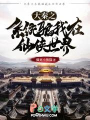 大秦之系统骗我在修仙顶点 大秦之系统骗我在修仙顶点