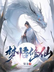 梦见修仙 梦见修仙