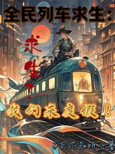 全民列车比赛 全民列车比赛