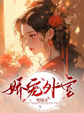 娇宠阅读