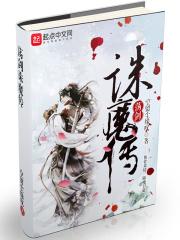 荡剑诛魔传女主角 荡剑诛魔传女主角