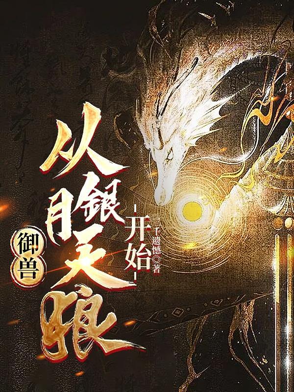 御兽从银月天狼开始 御兽从银月天狼开始