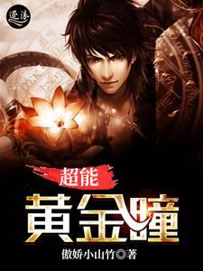 超级黄金眼瞳 超级黄金眼瞳